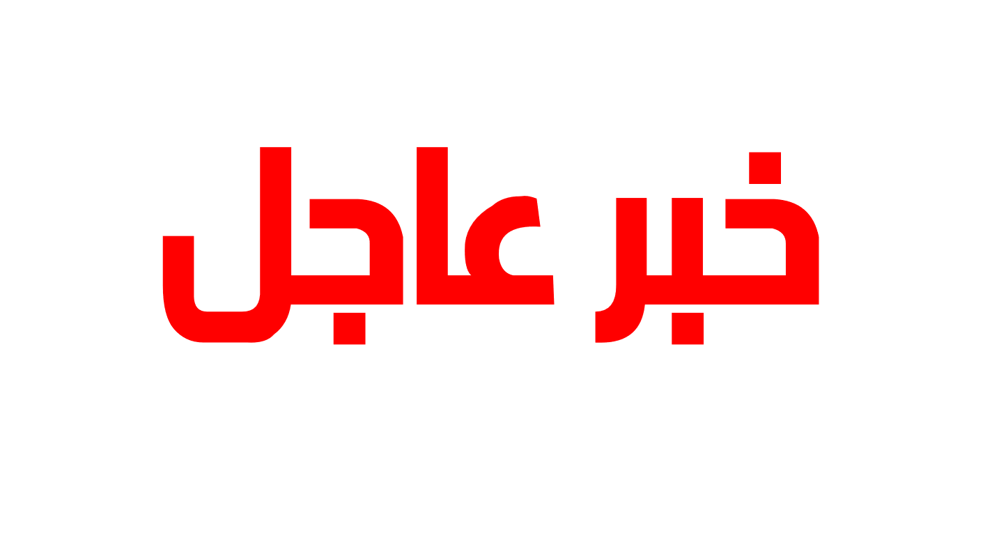 خبر عاجل